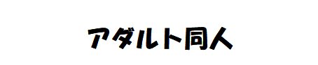 女子大生同人館